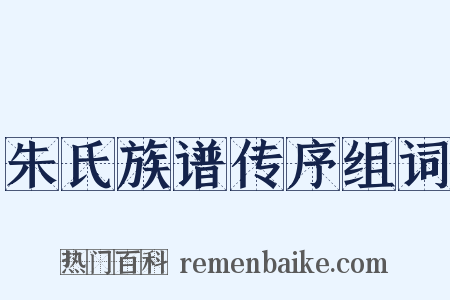 朱氏族谱传序组词是什么意思的图片